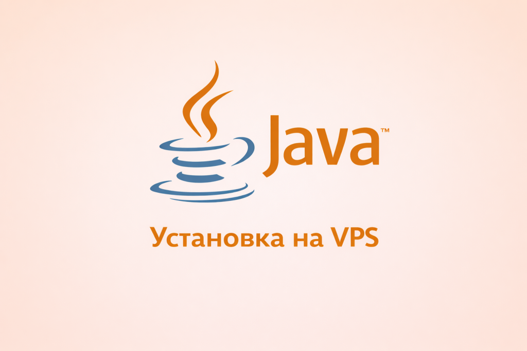 Установка и настройка Java на VDS