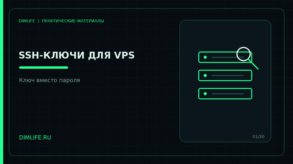 Подключение к VPS по SSH с использованием ключа вместо пароля
