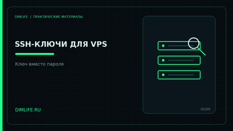Подключение к VPS по SSH с использованием ключа вместо пароля