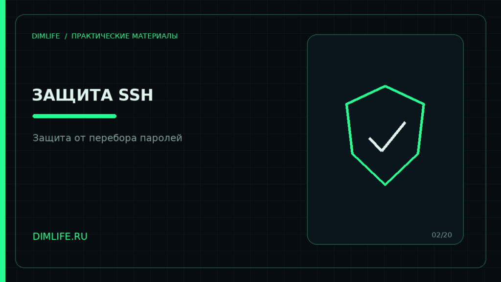 Защита SSH на Ubuntu Server от перебора паролей