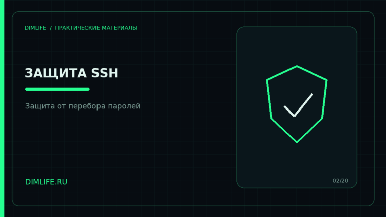 Защита SSH на Ubuntu Server от перебора паролей