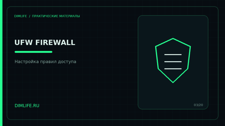 Настройка UFW Firewall на Ubuntu с безопасными правилами