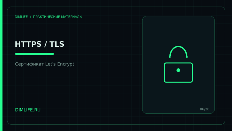 HTTPS и TLS-сертификат Let's Encrypt для сайта